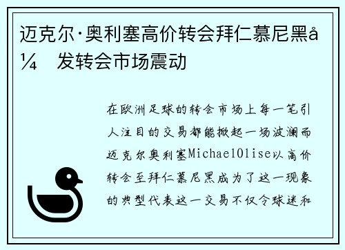 迈克尔·奥利塞高价转会拜仁慕尼黑引发转会市场震动