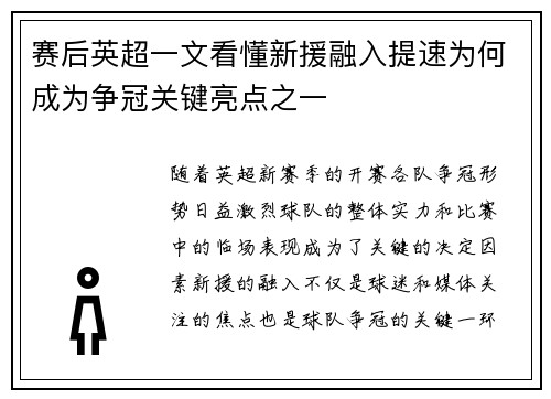 赛后英超一文看懂新援融入提速为何成为争冠关键亮点之一