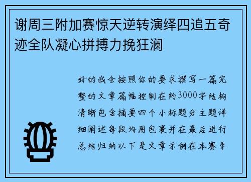 谢周三附加赛惊天逆转演绎四追五奇迹全队凝心拼搏力挽狂澜 谢周三附加赛惊天逆转演绎四追五奇迹全队凝心拼搏力挽狂澜