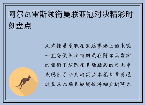 阿尔瓦雷斯领衔曼联亚冠对决精彩时刻盘点