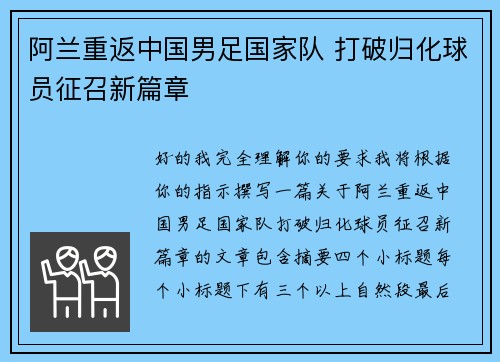 阿兰重返中国男足国家队 打破归化球员征召新篇章