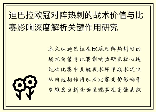 迪巴拉欧冠对阵热刺的战术价值与比赛影响深度解析关键作用研究