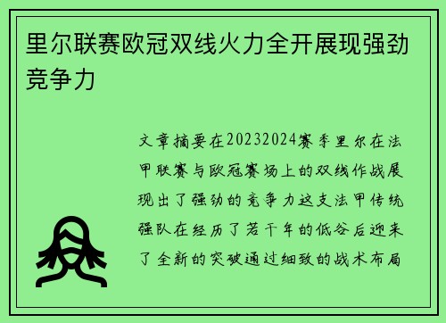 里尔联赛欧冠双线火力全开展现强劲竞争力