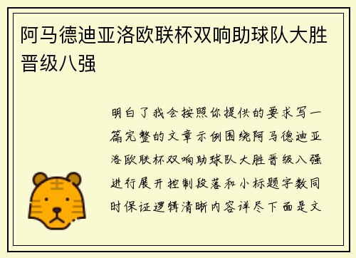 阿马德迪亚洛欧联杯双响助球队大胜晋级八强