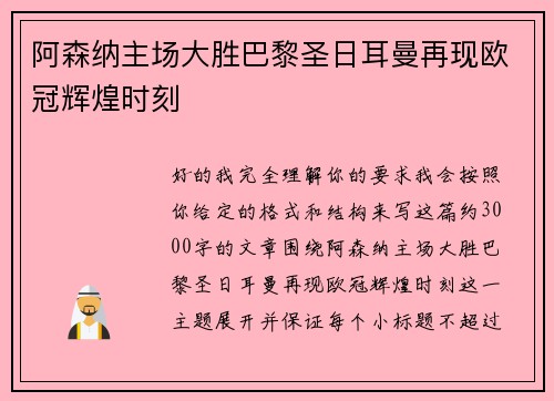 阿森纳主场大胜巴黎圣日耳曼再现欧冠辉煌时刻 阿森纳主场大胜巴黎圣日耳曼再现欧冠辉煌时刻
