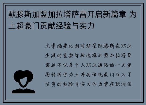 默滕斯加盟加拉塔萨雷开启新篇章 为土超豪门贡献经验与实力 默滕斯加盟加拉塔萨雷开启新篇章 为土超豪门贡献经验与实力
