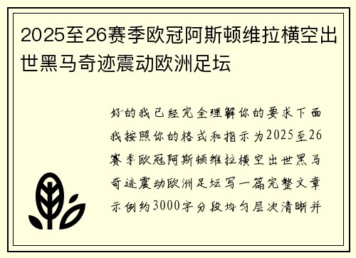 2025至26赛季欧冠阿斯顿维拉横空出世黑马奇迹震动欧洲足坛