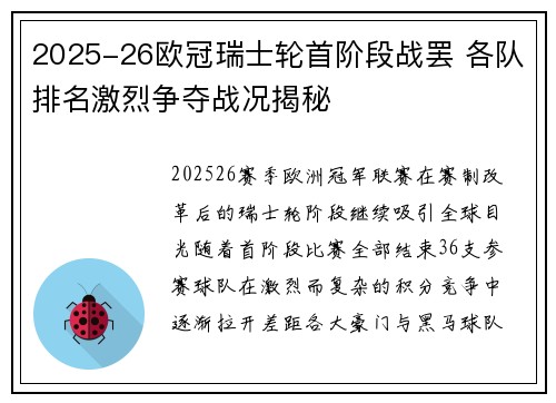 2025-26欧冠瑞士轮首阶段战罢 各队排名激烈争夺战况揭秘