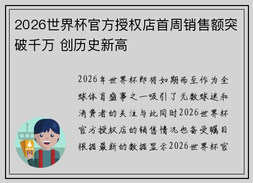 2026世界杯官方授权店首周销售额突破千万 创历史新高