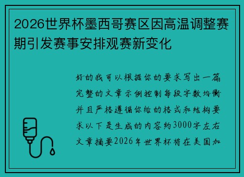 2026世界杯墨西哥赛区因高温调整赛期引发赛事安排观赛新变化