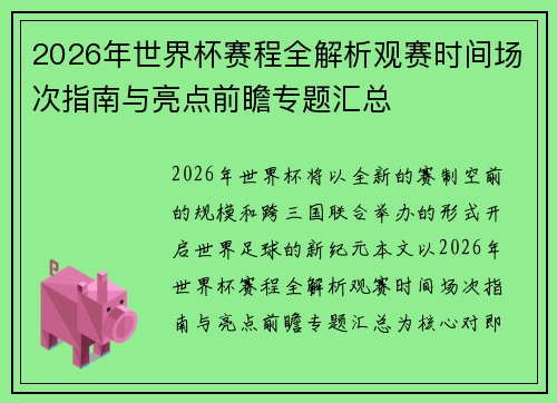 2026年世界杯赛程全解析观赛时间场次指南与亮点前瞻专题汇总