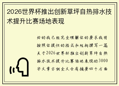 2026世界杯推出创新草坪自热排水技术提升比赛场地表现