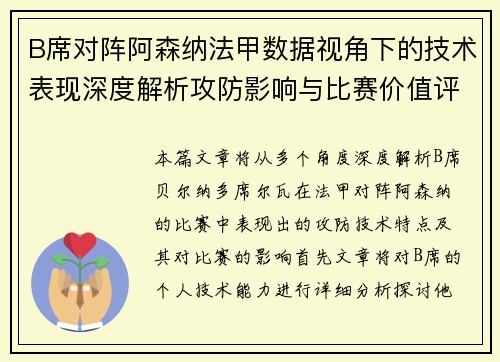 B席对阵阿森纳法甲数据视角下的技术表现深度解析攻防影响与比赛价值评估