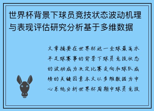 世界杯背景下球员竞技状态波动机理与表现评估研究分析基于多维数据