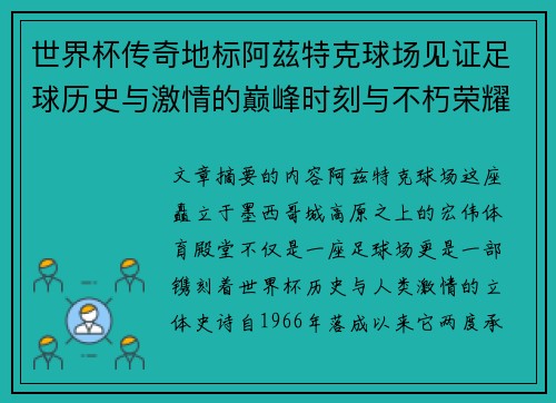 世界杯传奇地标阿茲特克球场见证足球历史与激情的巅峰时刻与不朽荣耀