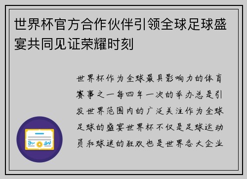 世界杯官方合作伙伴引领全球足球盛宴共同见证荣耀时刻