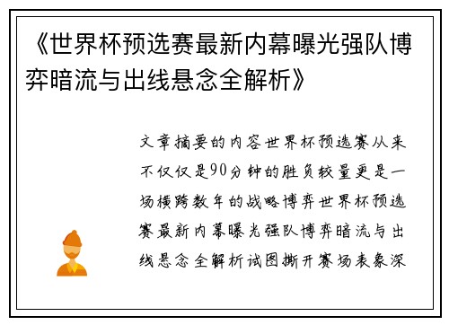 《世界杯预选赛最新内幕曝光强队博弈暗流与出线悬念全解析》
