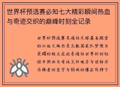 世界杯预选赛必知七大精彩瞬间热血与奇迹交织的巅峰时刻全记录