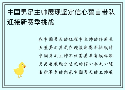 中国男足主帅展现坚定信心誓言带队迎接新赛季挑战
