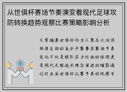 从世俱杯赛场节奏演变看现代足球攻防转换趋势观察比赛策略影响分析