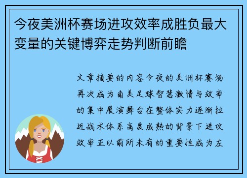 今夜美洲杯赛场进攻效率成胜负最大变量的关键博弈走势判断前瞻