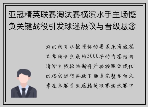 亚冠精英联赛淘汰赛横滨水手主场憾负关键战役引发球迷热议与晋级悬念再起 亚冠精英联赛淘汰赛横滨水手主场憾负关键战役引发球迷热议与晋级悬念再起