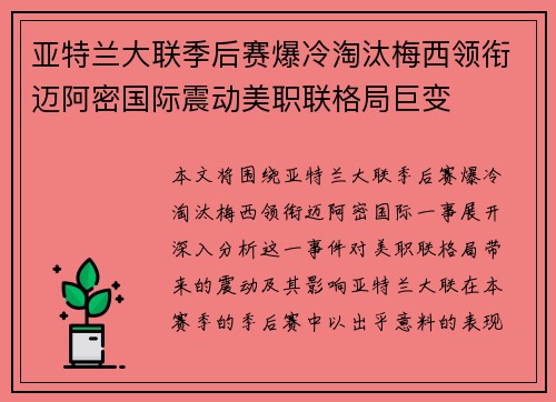 亚特兰大联季后赛爆冷淘汰梅西领衔迈阿密国际震动美职联格局巨变