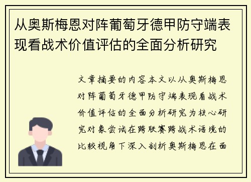 从奥斯梅恩对阵葡萄牙德甲防守端表现看战术价值评估的全面分析研究