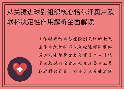 从关键进球到组织核心恰尔汗奥卢欧联杯决定性作用解析全面解读