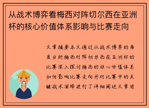 从战术博弈看梅西对阵切尔西在亚洲杯的核心价值体系影响与比赛走向
