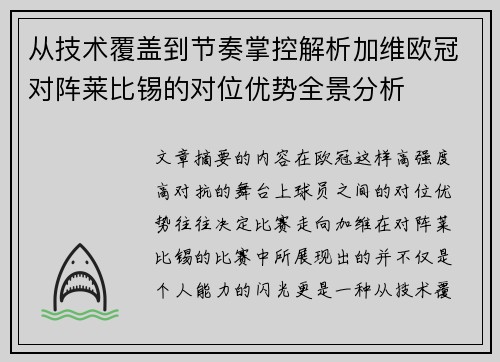 从技术覆盖到节奏掌控解析加维欧冠对阵莱比锡的对位优势全景分析 从技术覆盖到节奏掌控解析加维欧冠对阵莱比锡的对位优势全景分析