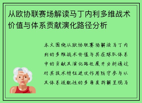 从欧协联赛场解读马丁内利多维战术价值与体系贡献演化路径分析