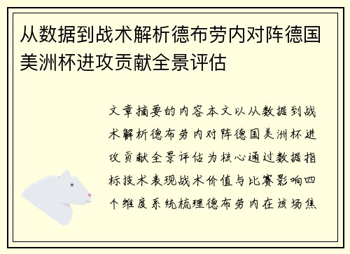 从数据到战术解析德布劳内对阵德国美洲杯进攻贡献全景评估