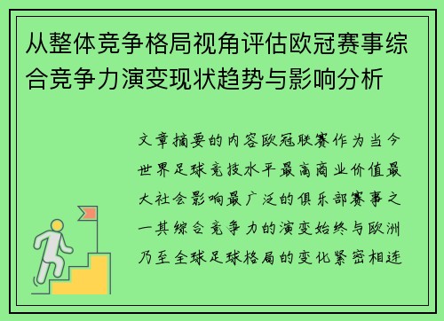 从整体竞争格局视角评估欧冠赛事综合竞争力演变现状趋势与影响分析