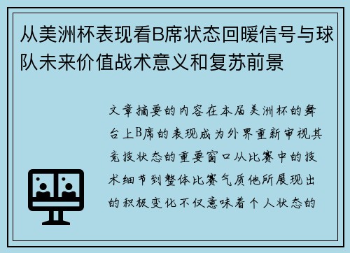从美洲杯表现看B席状态回暖信号与球队未来价值战术意义和复苏前景