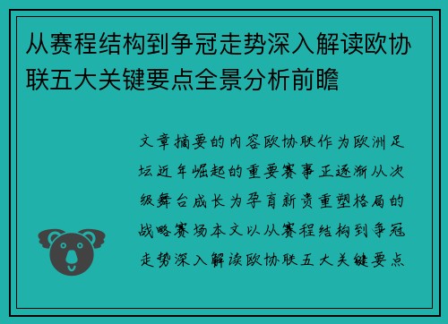从赛程结构到争冠走势深入解读欧协联五大关键要点全景分析前瞻