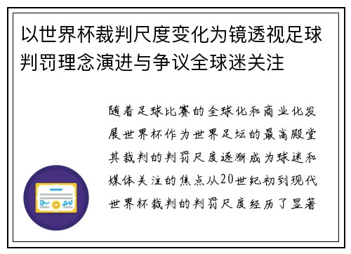 以世界杯裁判尺度变化为镜透视足球判罚理念演进与争议全球迷关注