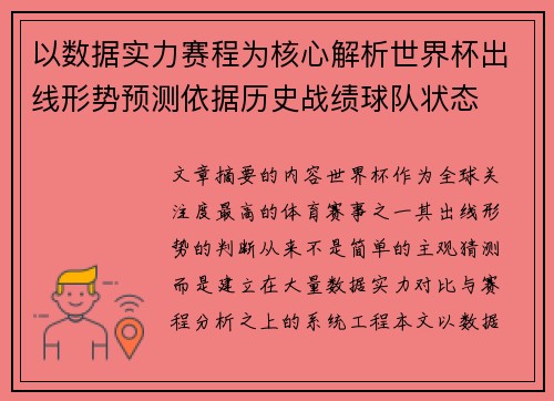 以数据实力赛程为核心解析世界杯出线形势预测依据历史战绩球队状态