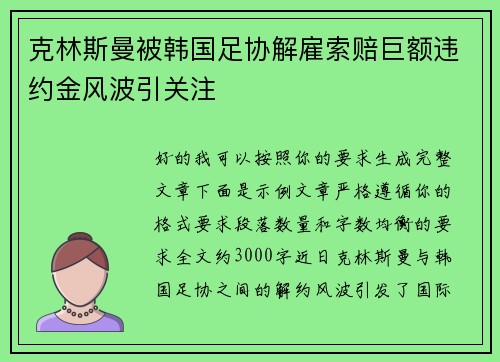 克林斯曼被韩国足协解雇索赔巨额违约金风波引关注