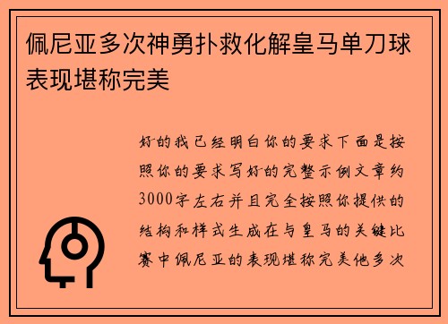 佩尼亚多次神勇扑救化解皇马单刀球表现堪称完美