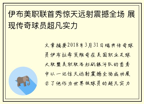 伊布美职联首秀惊天远射震撼全场 展现传奇球员超凡实力