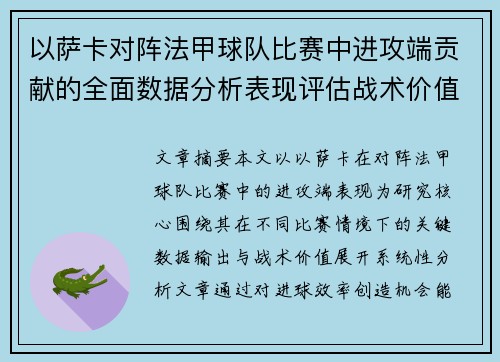 以萨卡对阵法甲球队比赛中进攻端贡献的全面数据分析表现评估战术价值 以萨卡对阵法甲球队比赛中进攻端贡献的全面数据分析表现评估战术价值