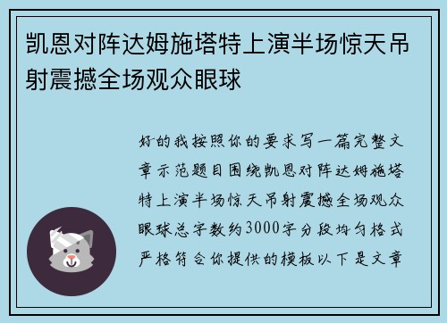 凯恩对阵达姆施塔特上演半场惊天吊射震撼全场观众眼球