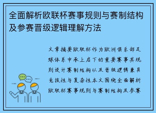全面解析欧联杯赛事规则与赛制结构及参赛晋级逻辑理解方法 全面解析欧联杯赛事规则与赛制结构及参赛晋级逻辑理解方法