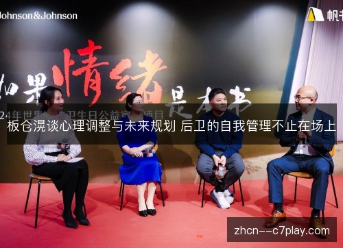 板仓滉谈心理调整与未来规划 后卫的自我管理不止在场上
